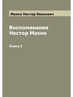 Воспоминания Нестор Махно. Книга 3