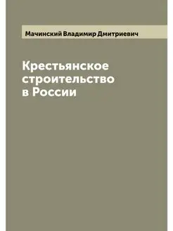 Крестьянское строительство в России