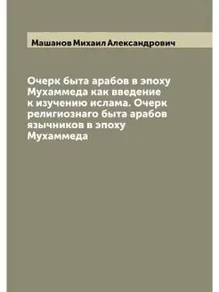 Очерк быта арабов в эпоху Мухаммеда к