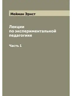 Лекции по экспериментальной педагогик