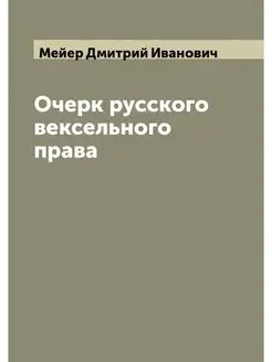 Очерк русского вексельного права