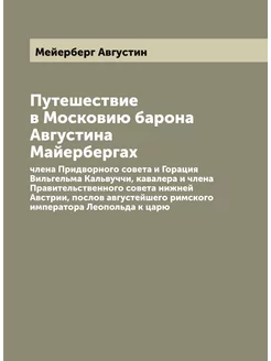 Путешествие в Московию барона Августина Майерберга