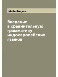 Введение в сравнительную грамматику и