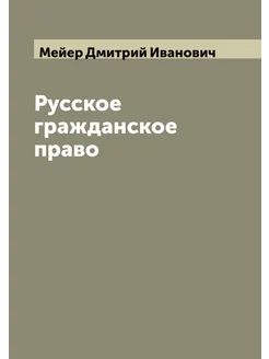 Русское гражданское право