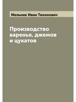 Производство варенья, джемов и цукатов