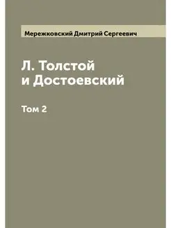 Л. Толстой и Достоевский. Том 2