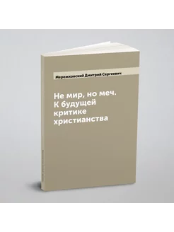 Не мир, но меч. К будущей критике христианства