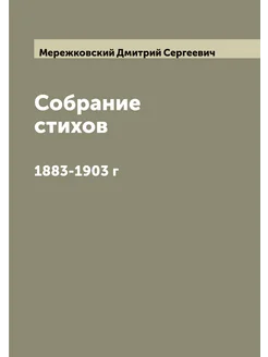 Собрание стихов. 1883-1903 г