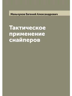 Тактическое применение снайперов