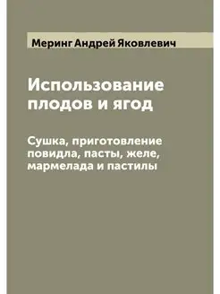 Использование плодов и ягод. Сушка, п