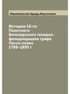 История 13-го Пехотного Белозерского