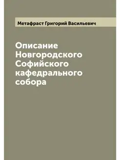 Описание Новгородского Софийского каф