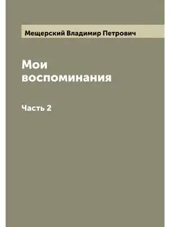 Мои воспоминания кн. В. П. Мещерский. Часть 2