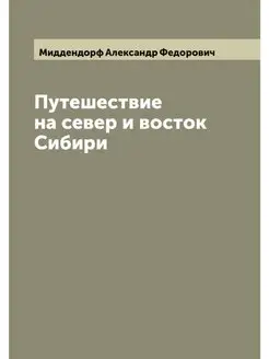 Путешествие на север и восток Сибири