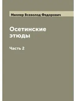 Осетинские этюды. Часть 2