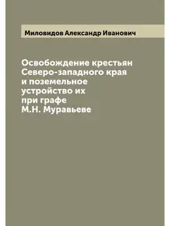 Освобождение крестьян Северо-западног