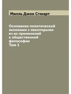 Основания политической экономии с некоторыми из их п