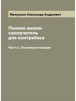 Полная школа-самоучитель для контрабаса. Часть 1. Ос