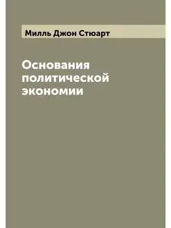 Основания политической экономии Д.С