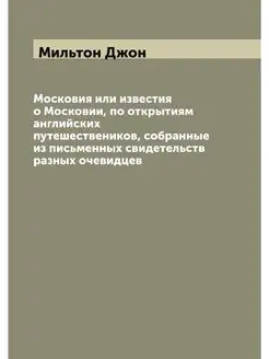 Московия или известия о Московии, по