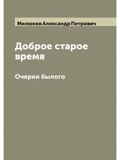 Доброе старое время. Очерки былого