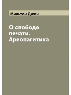 О свободе печати. Ареопагитика