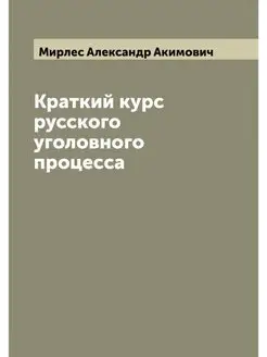 Краткий курс русского уголовного проц