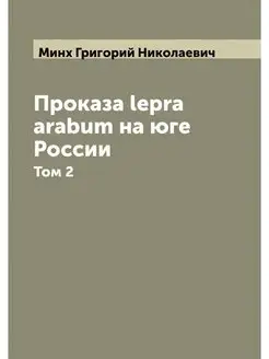 Проказа lepra arabum на юге России. Т