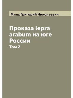 Проказа lepra arabum на юге России. Том 2