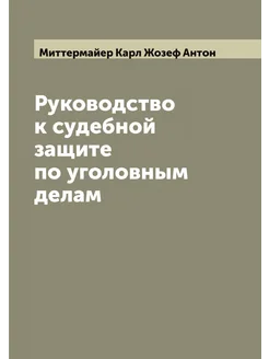 Руководство к судебной защите по уголовным делам