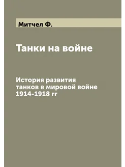 Танки на войне. История развития танков в мировой во