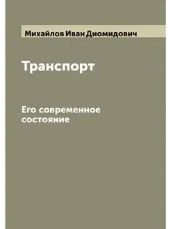 Транспорт. Его современное состояние