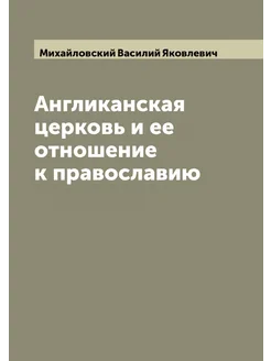 Англиканская церковь и ее отношение к православию