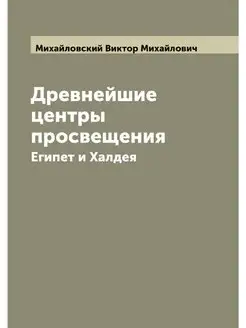 Древнейшие центры просвещения. Египет