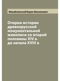 Очерки истории древнерусской монумент