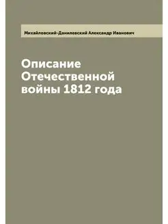 Описание Отечественной войны 1812 года