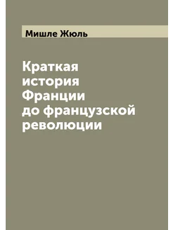 Краткая история Франции до французской революции