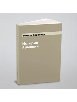 История Армении