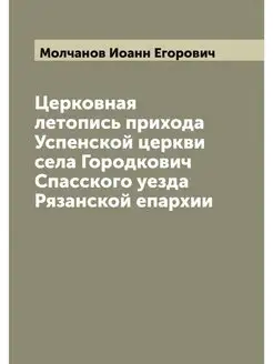 Церковная летопись прихода Успенской