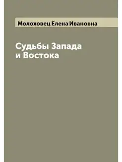 Судьбы Запада и Востока