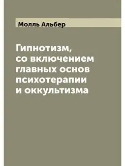 Гипнотизм, со включением главных осно