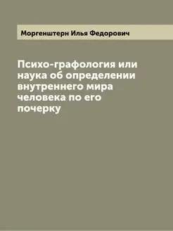 Психо-графология или наука об определ