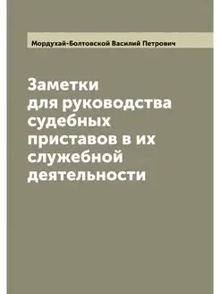 Заметки для руководства судебных прис