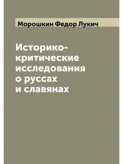 Историко-критические исследования о р