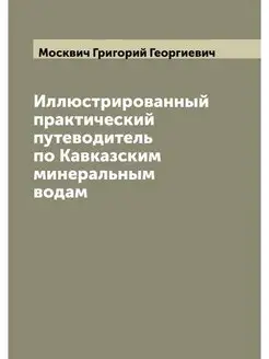 Иллюстрированный практический путевод