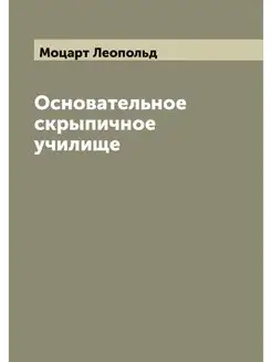 Основательное скрыпичное училище