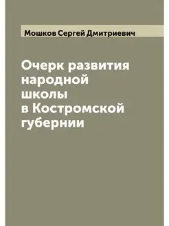 Очерк развития народной школы в Костромской губернии