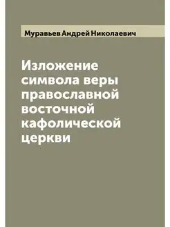 Изложение символа веры православной в