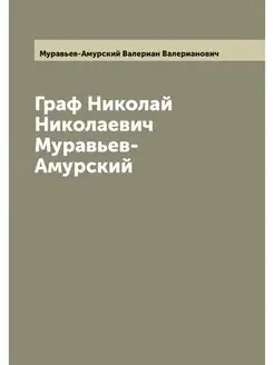 Граф Николай Николаевич Муравьев-Амур