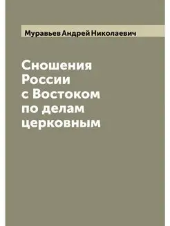 Сношения России с Востоком по делам ц